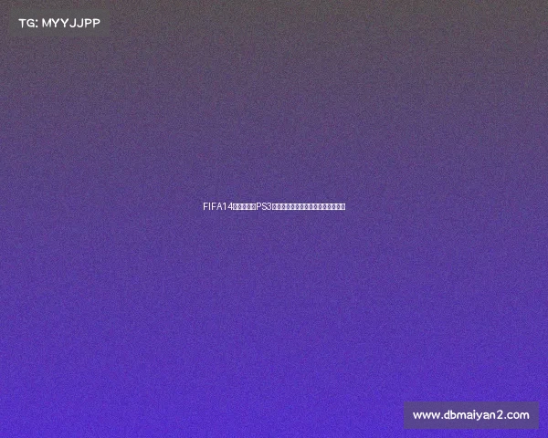 FIFA14巴西世界杯PS3经典足球游戏重温绿茵激情岁月回忆 FIFA14巴西世界杯PS3经典足球游戏重温绿茵激情岁月回忆