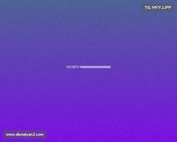 2002年FIFA世界杯冠军巴西队荣耀回顾与夺冠历程全解析 2002年FIFA世界杯冠军巴西队荣耀回顾与夺冠历程全解析