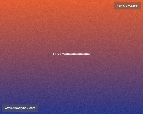FIFA2010世界杯破解版全解析与经典玩法回顾指南攻略合集 FIFA2010世界杯破解版全解析与经典玩法回顾指南攻略合集